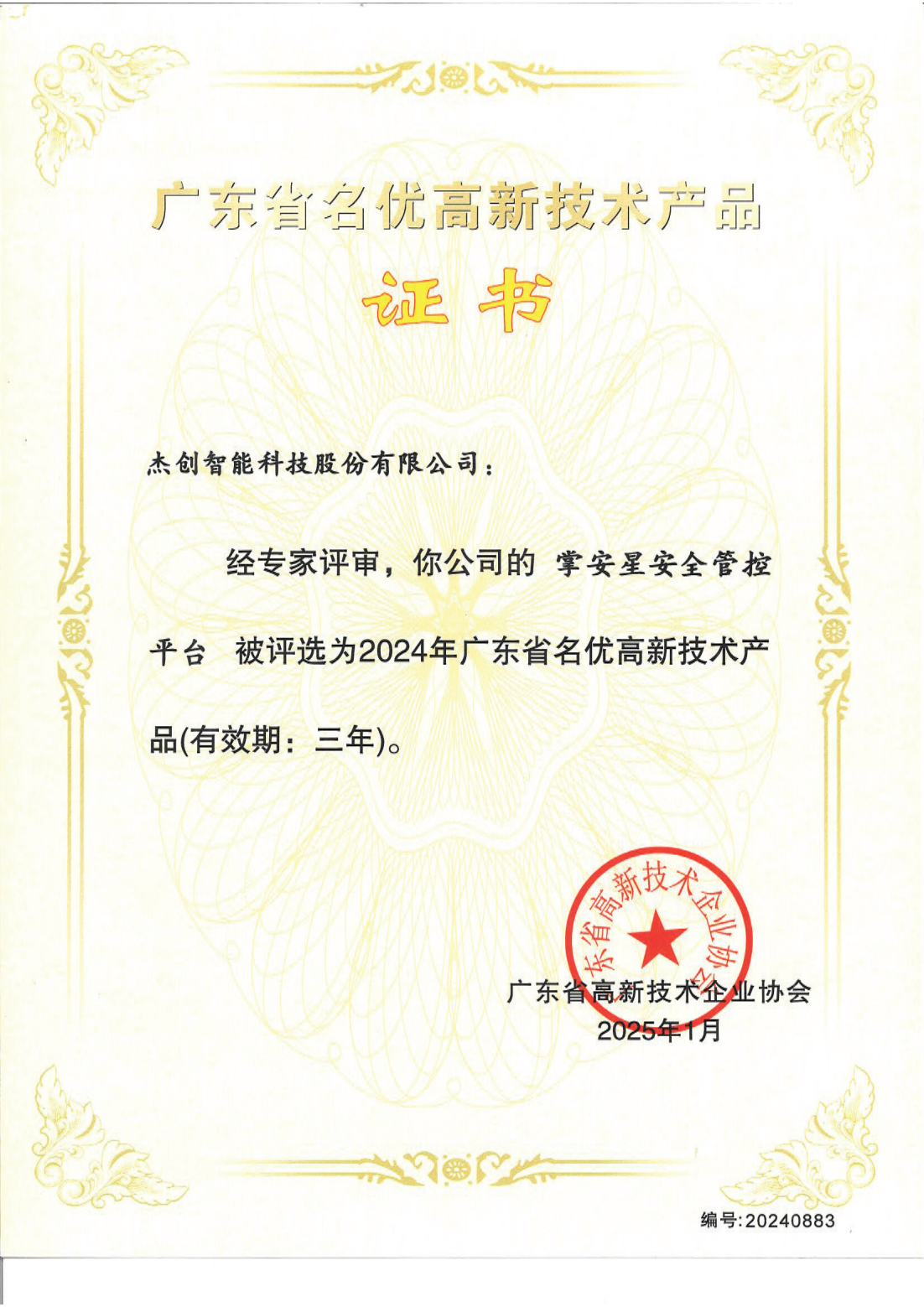 1742453130884 广东省名优高新技术产品 - 掌安星安全管控平台_00